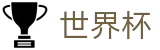 2026国际足联世界杯（中文）竞猜中心 | 注册领38元体验金无需流水提现